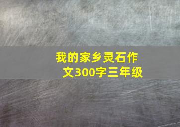 我的家乡灵石作文300字三年级