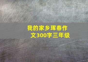 我的家乡珲春作文300字三年级