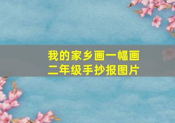 我的家乡画一幅画二年级手抄报图片