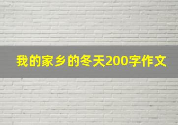 我的家乡的冬天200字作文