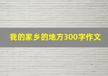 我的家乡的地方300字作文