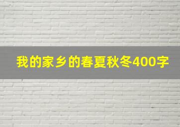 我的家乡的春夏秋冬400字