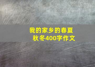 我的家乡的春夏秋冬400字作文