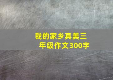 我的家乡真美三年级作文300字