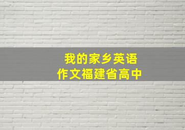 我的家乡英语作文福建省高中