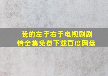 我的左手右手电视剧剧情全集免费下载百度网盘