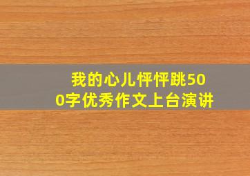 我的心儿怦怦跳500字优秀作文上台演讲