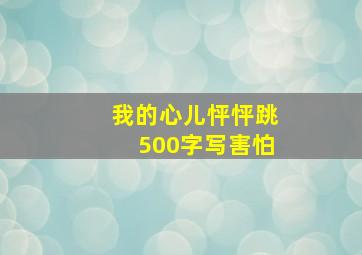 我的心儿怦怦跳500字写害怕