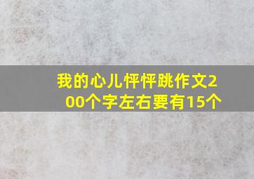 我的心儿怦怦跳作文200个字左右要有15个