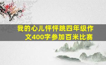 我的心儿怦怦跳四年级作文400字参加百米比赛