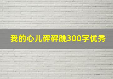 我的心儿砰砰跳300字优秀