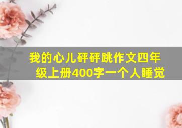 我的心儿砰砰跳作文四年级上册400字一个人睡觉