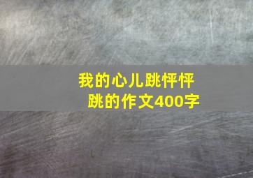 我的心儿跳怦怦跳的作文400字