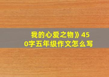 我的心爱之物》450字五年级作文怎么写