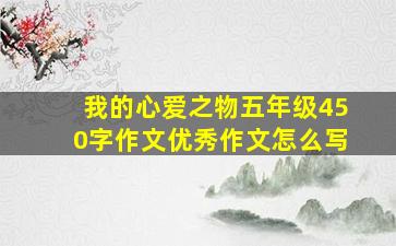 我的心爱之物五年级450字作文优秀作文怎么写