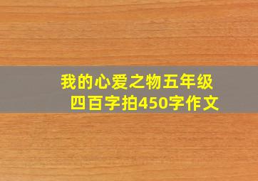 我的心爱之物五年级四百字拍450字作文