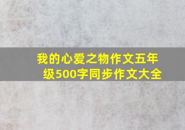 我的心爱之物作文五年级500字同步作文大全