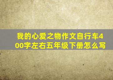 我的心爱之物作文自行车400字左右五年级下册怎么写