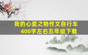 我的心爱之物作文自行车400字左右五年级下载