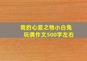 我的心爱之物小白兔玩偶作文500字左右