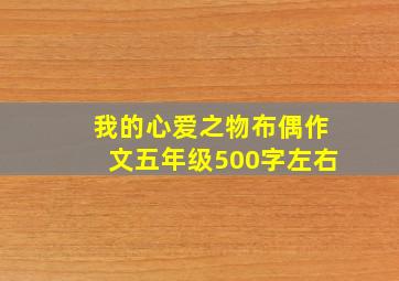 我的心爱之物布偶作文五年级500字左右