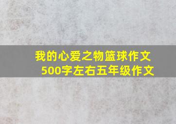 我的心爱之物篮球作文500字左右五年级作文