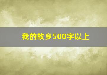 我的故乡500字以上