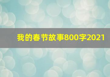 我的春节故事800字2021