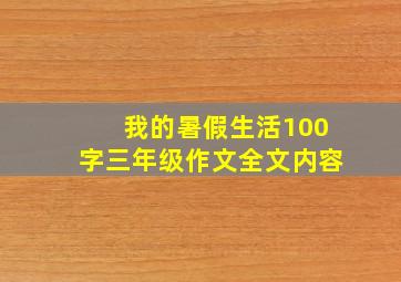 我的暑假生活100字三年级作文全文内容