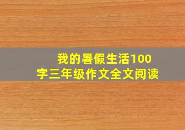 我的暑假生活100字三年级作文全文阅读