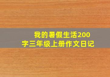 我的暑假生活200字三年级上册作文日记