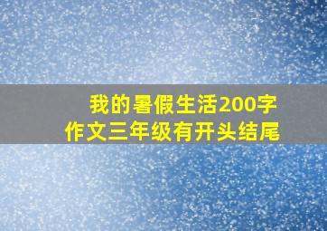 我的暑假生活200字作文三年级有开头结尾