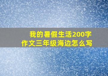 我的暑假生活200字作文三年级海边怎么写