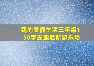 我的暑假生活三年级150字去迪尼斯游乐场