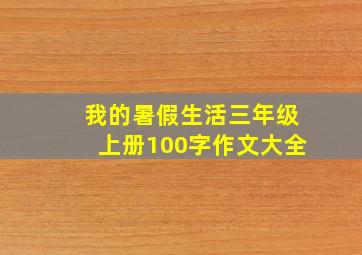 我的暑假生活三年级上册100字作文大全