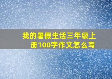 我的暑假生活三年级上册100字作文怎么写