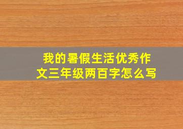 我的暑假生活优秀作文三年级两百字怎么写