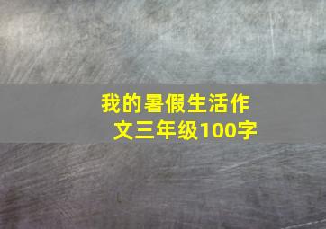 我的暑假生活作文三年级100字