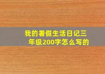 我的暑假生活日记三年级200字怎么写的