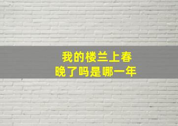 我的楼兰上春晚了吗是哪一年