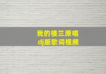 我的楼兰原唱dj版歌词视频