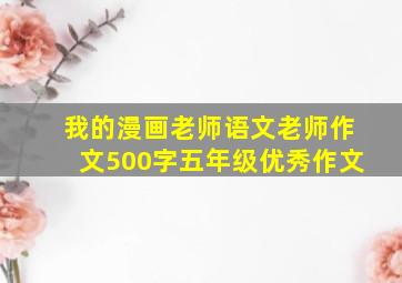 我的漫画老师语文老师作文500字五年级优秀作文