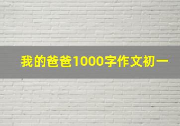 我的爸爸1000字作文初一