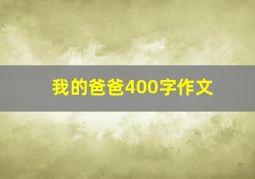 我的爸爸400字作文