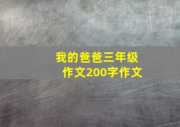 我的爸爸三年级作文200字作文