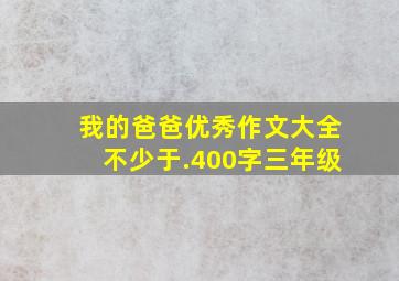 我的爸爸优秀作文大全不少于.400字三年级