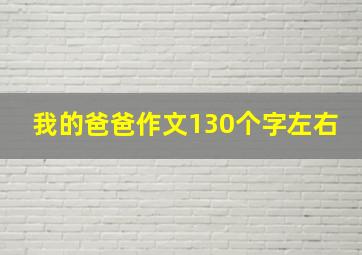 我的爸爸作文130个字左右