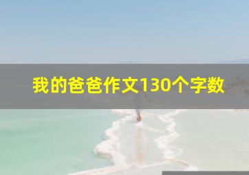 我的爸爸作文130个字数