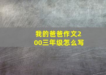 我的爸爸作文200三年级怎么写