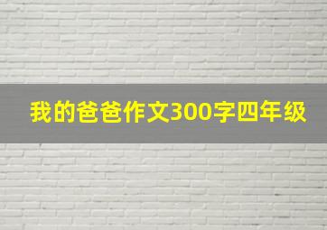 我的爸爸作文300字四年级